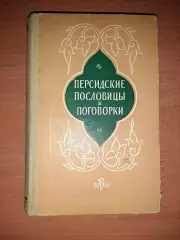 Персидские пословицы и поговорки. Книга. Тираж 10000 экз