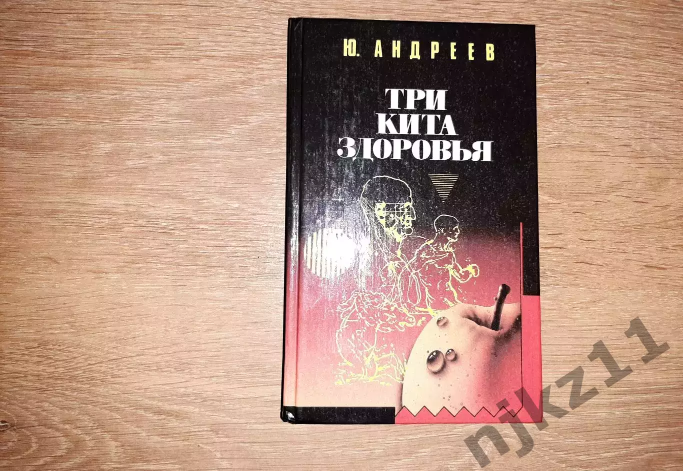 Андреев, Ю.А. Три кита здоровья. Екатеринбург