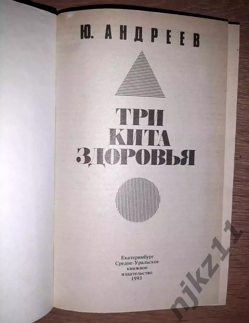 Андреев, Ю.А. Три кита здоровья. Екатеринбург 1