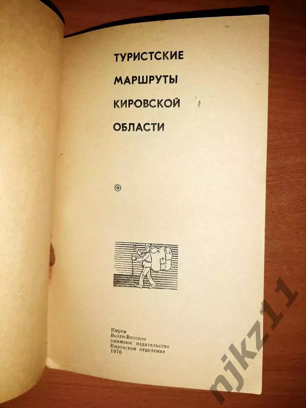 Лавров, Д. Туристские маршруты Кировской области 1