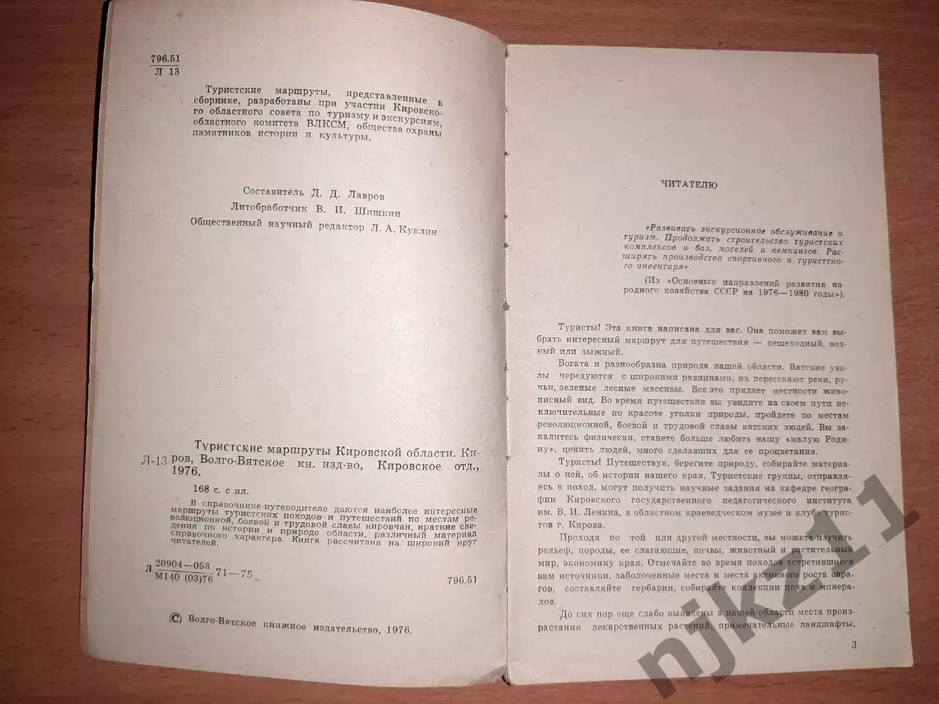 Лавров, Д. Туристские маршруты Кировской области 2