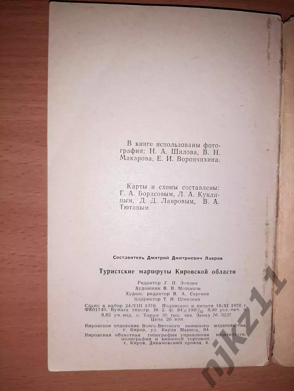 Лавров, Д. Туристские маршруты Кировской области 5