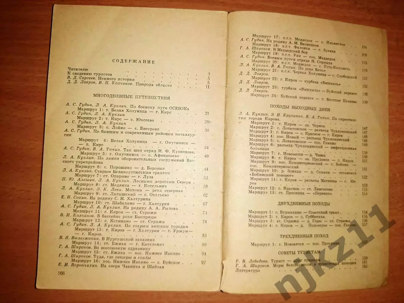 Лавров, Д. Туристские маршруты Кировской области 6