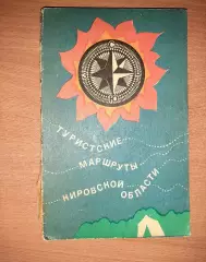 Лавров, Д. Туристские маршруты Кировской области