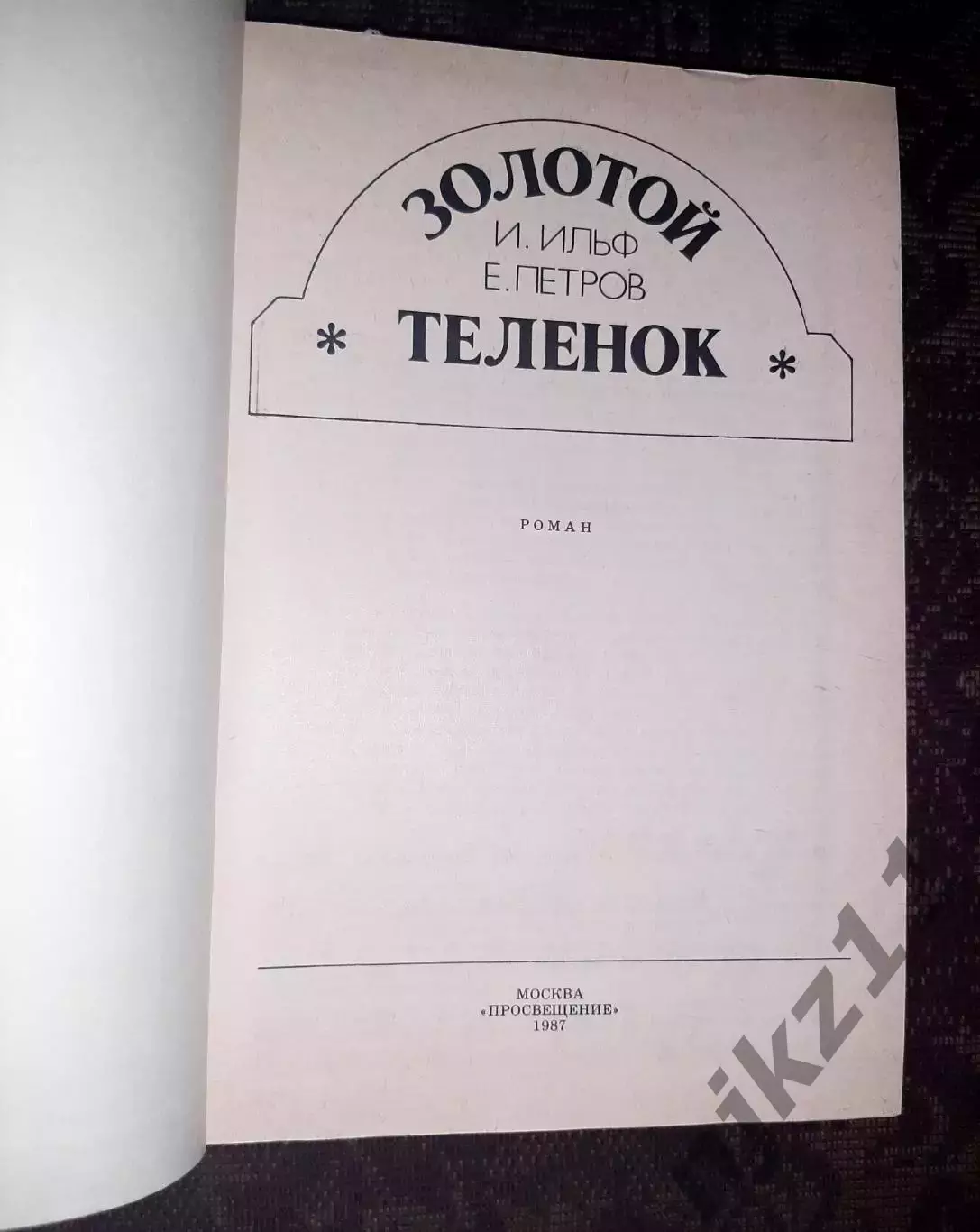 Ильф, И.; Петров, Е. Золотой теленок 1987г много интересных рисунков 2