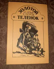 Ильф, И.; Петров, Е. Золотой теленок 1987г много интересных рисунков