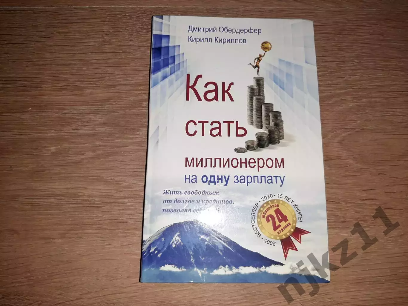 Как стать миллионером на одну зарплату 2020г книга