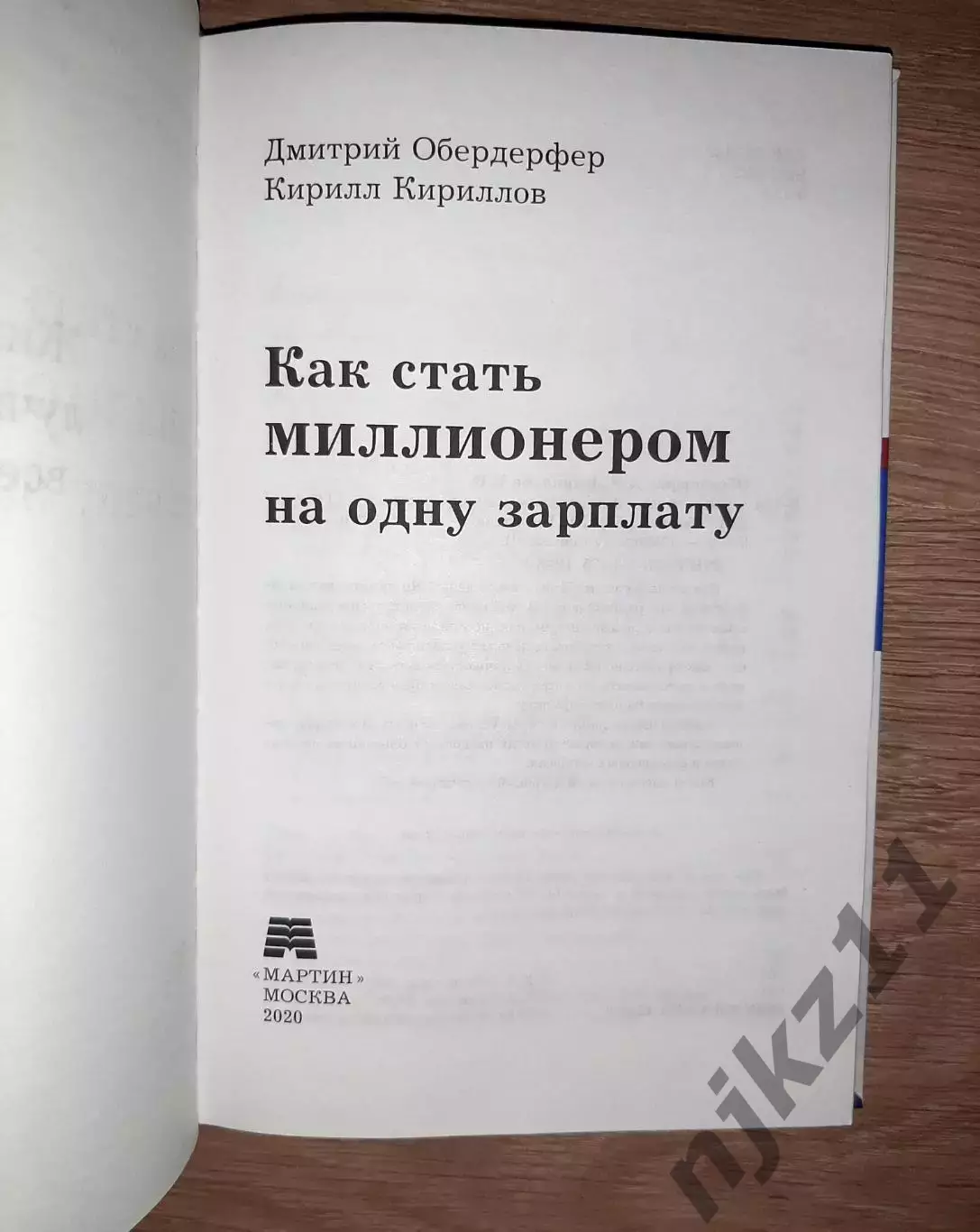 Как стать миллионером на одну зарплату 2020г книга 1