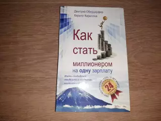 Как стать миллионером на одну зарплату 2020г книга