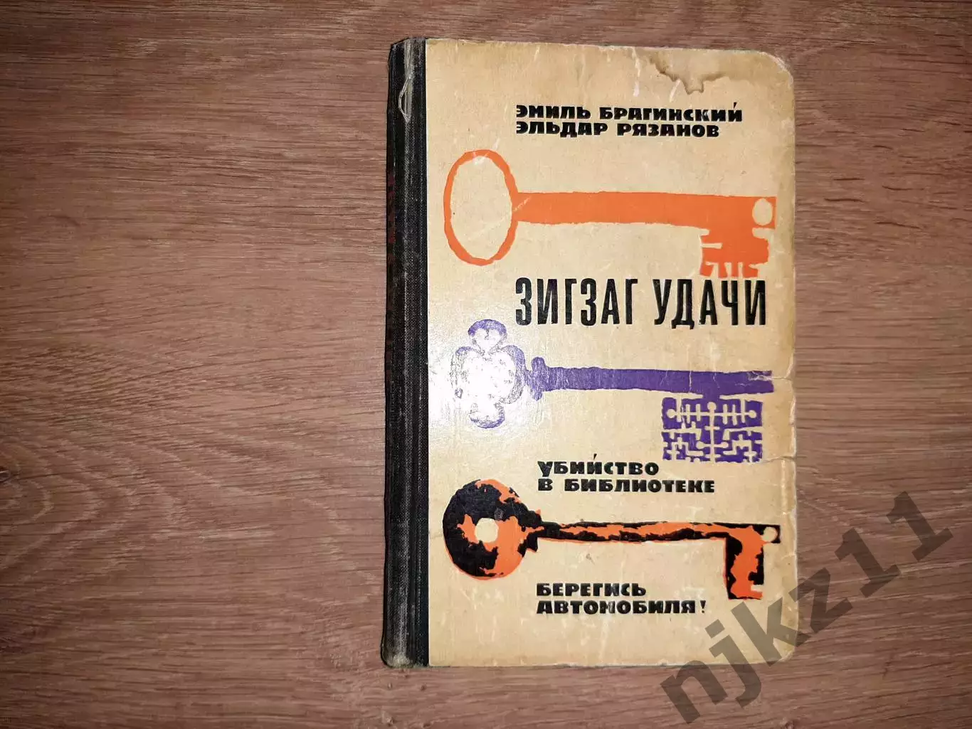 Рязанов Э. Зигзаг удачи. Убийство в библиотеке. Берегись автомобиля