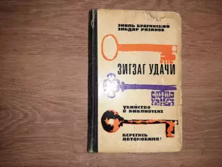 Рязанов Э. Зигзаг удачи. Убийство в библиотеке. Берегись автомобиля