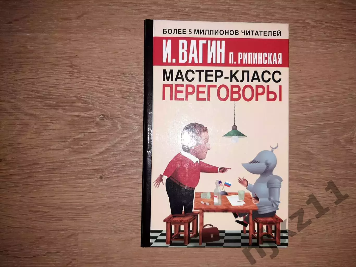 Вагин, И.; Рипинская, П. Мастер класс. Переговоры
