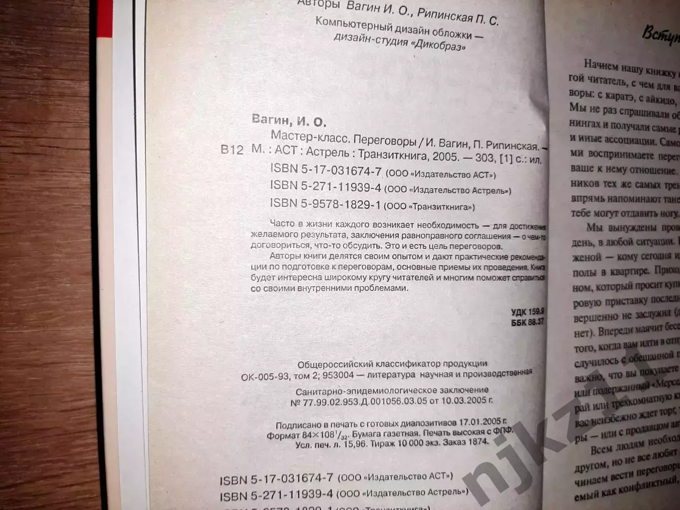 Вагин, И.; Рипинская, П. Мастер класс. Переговоры 2