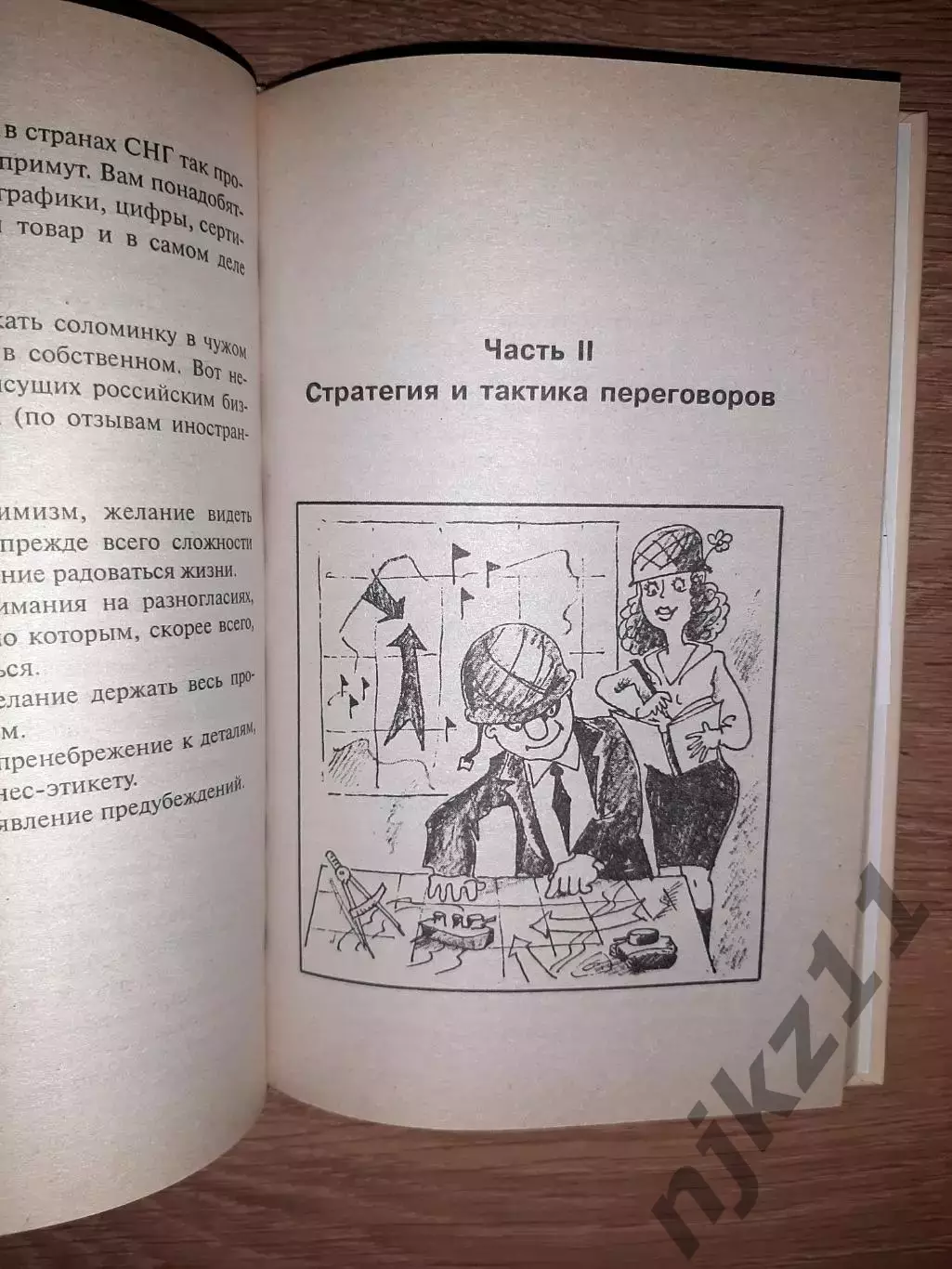 Вагин, И.; Рипинская, П. Мастер класс. Переговоры 4