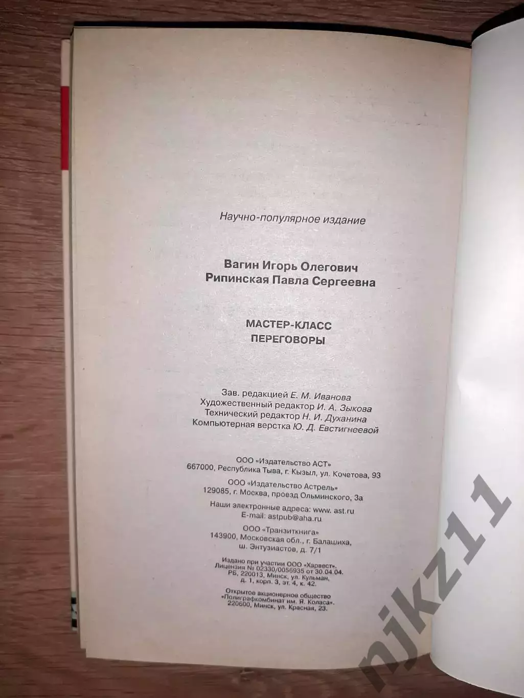 Вагин, И.; Рипинская, П. Мастер класс. Переговоры 6