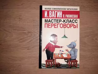 Вагин, И.; Рипинская, П. Мастер класс. Переговоры