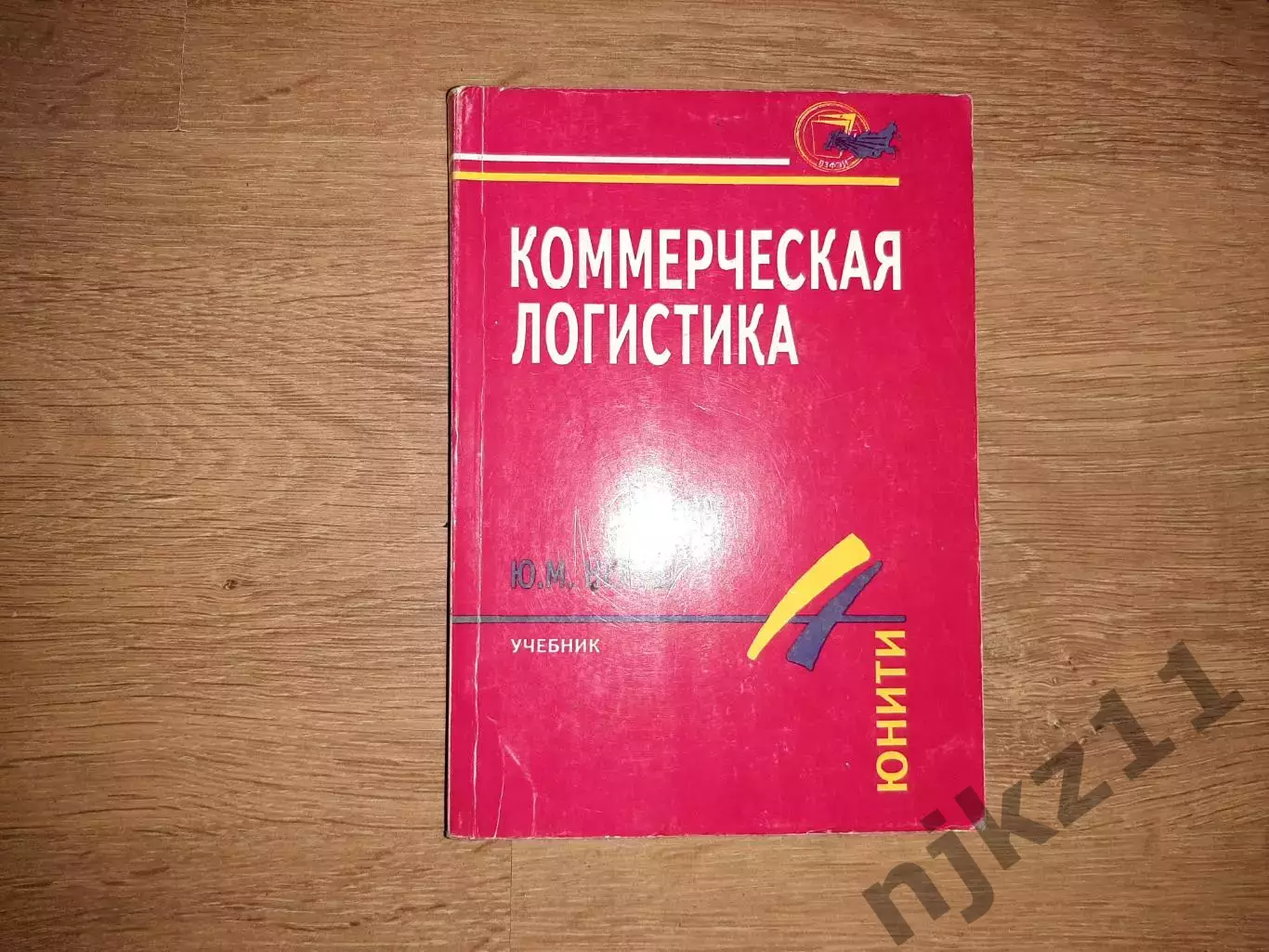 Неруш, Ю.М. Коммерческая логистика: Учебник для вузов