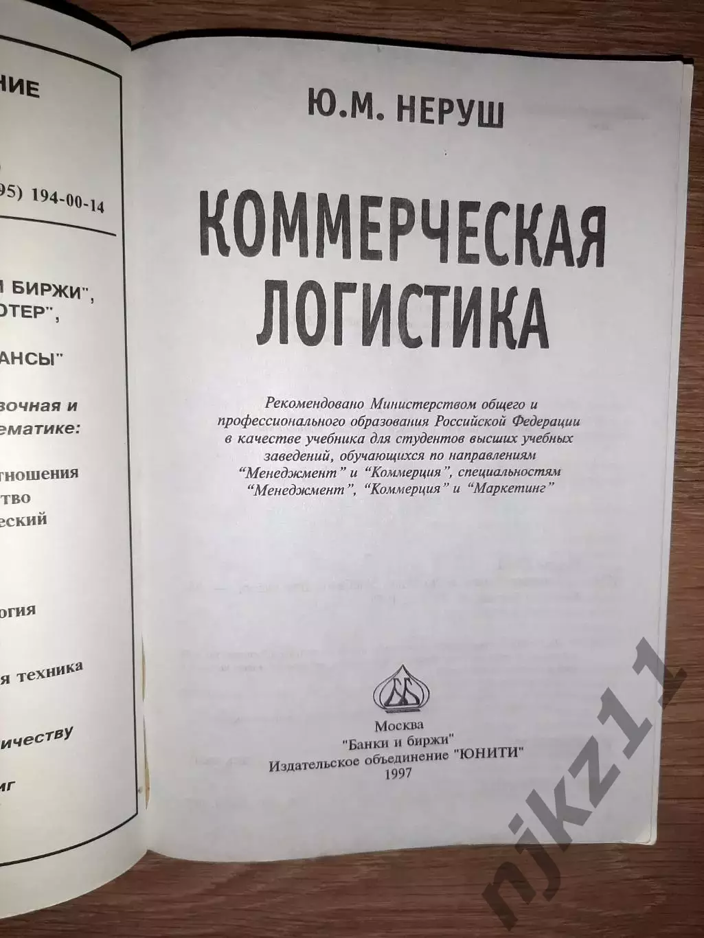 Неруш, Ю.М. Коммерческая логистика: Учебник для вузов 1