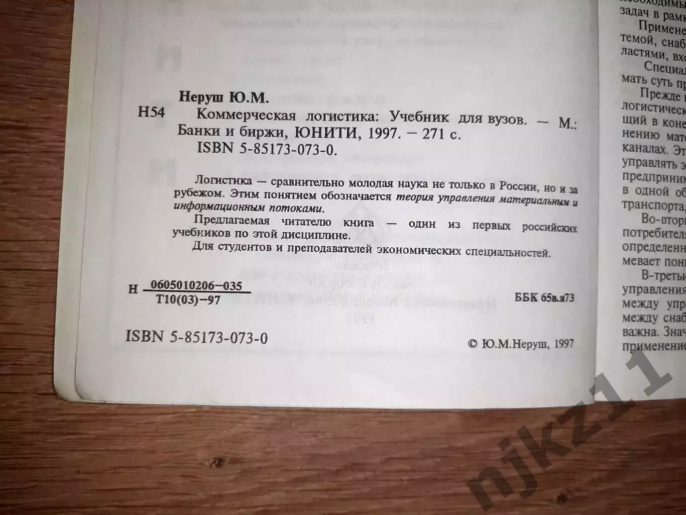 Неруш, Ю.М. Коммерческая логистика: Учебник для вузов 2