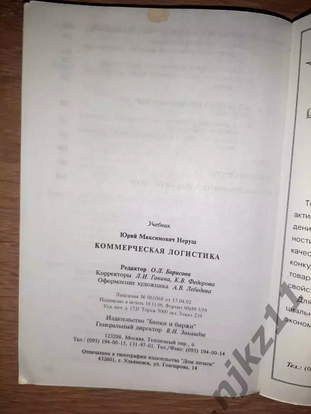 Неруш, Ю.М. Коммерческая логистика: Учебник для вузов 4