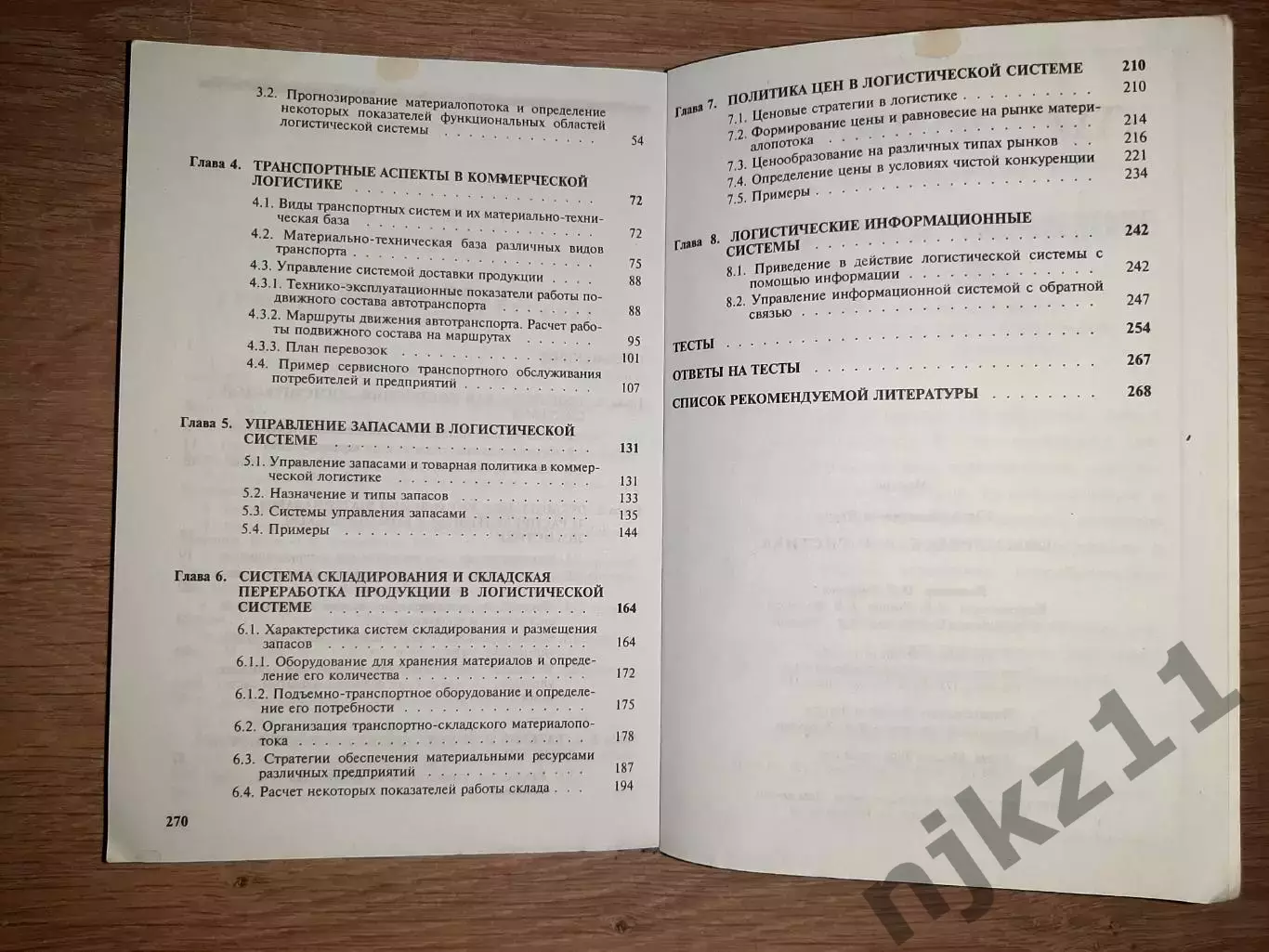 Неруш, Ю.М. Коммерческая логистика: Учебник для вузов 5
