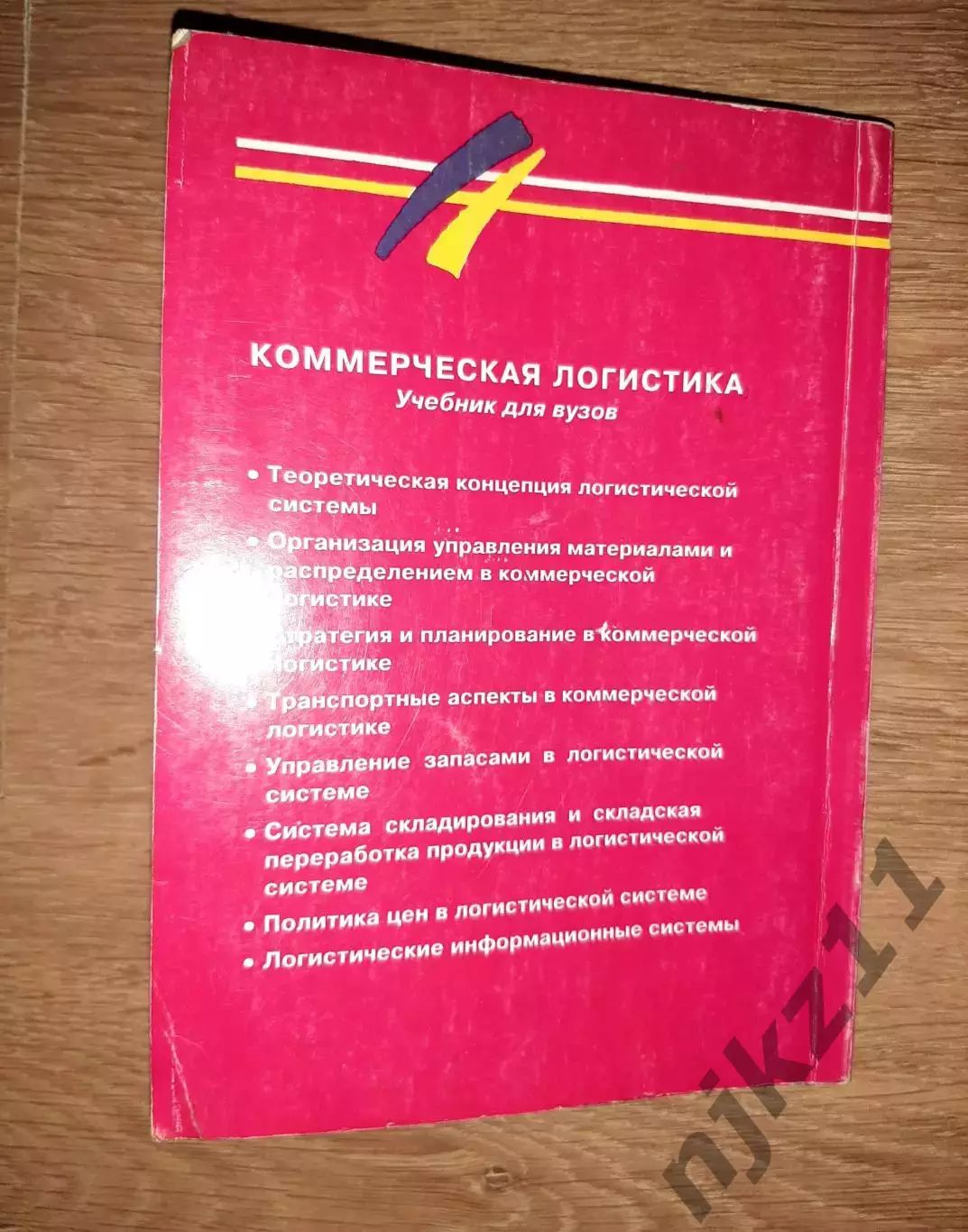 Неруш, Ю.М. Коммерческая логистика: Учебник для вузов 7