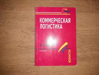 Неруш, Ю.М. Коммерческая логистика: Учебник для вузов