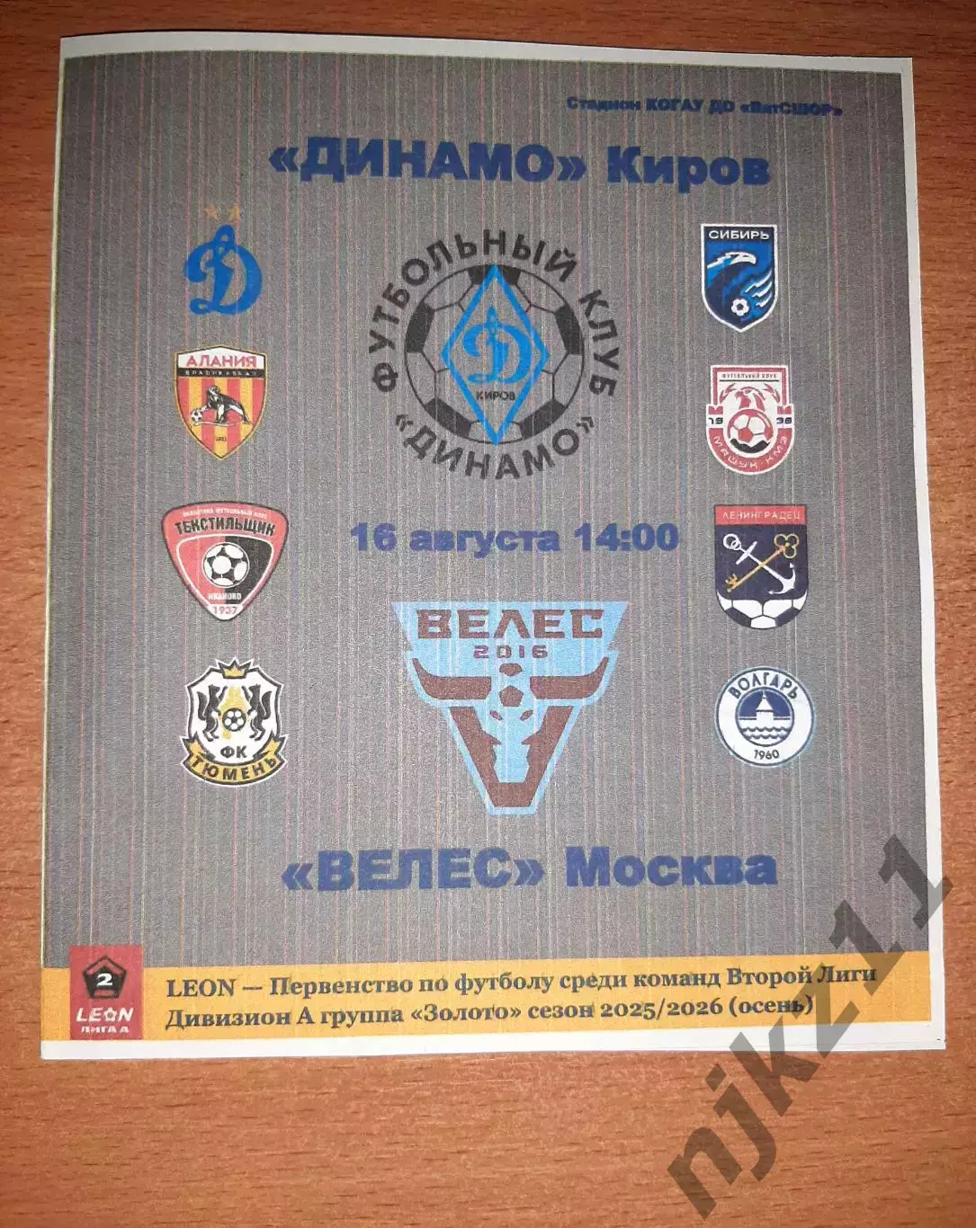Динамо Киров - Велес Москва 16.08.2025 программа болельщиков