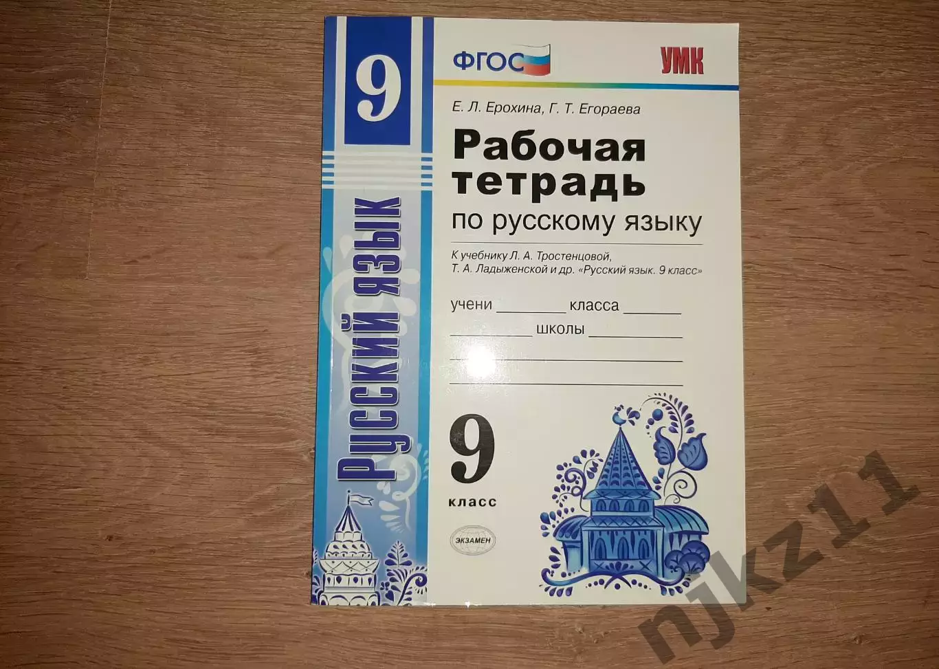 Рабочая тетрадь русский язык 9 класс чистая