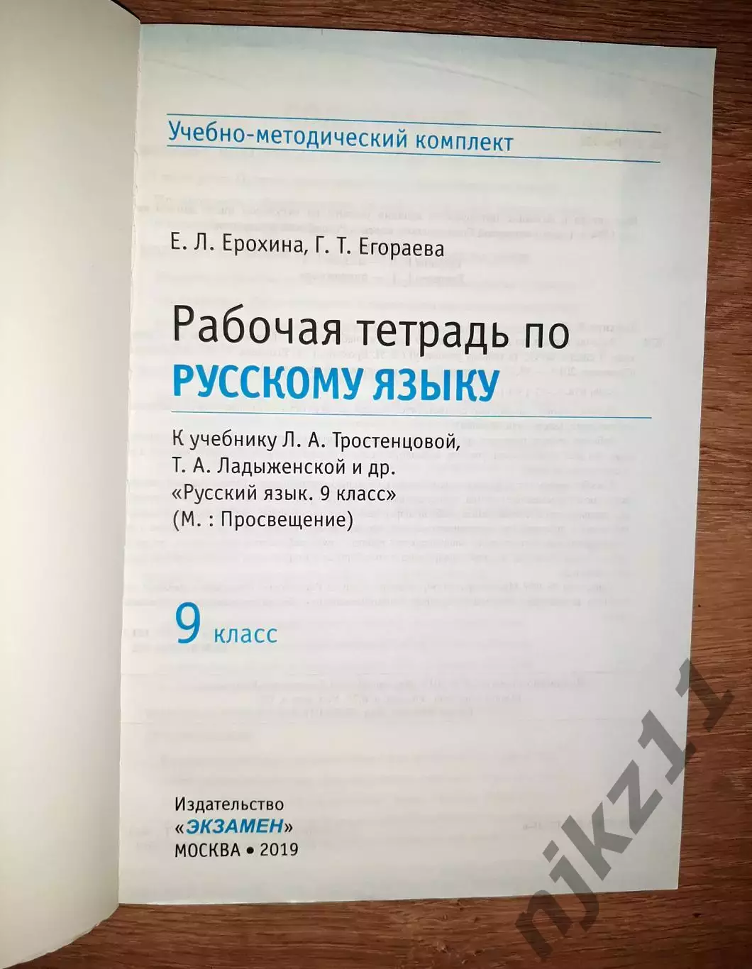 Рабочая тетрадь русский язык 9 класс чистая 1