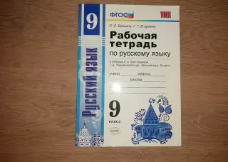 Рабочая тетрадь русский язык 9 класс чистая