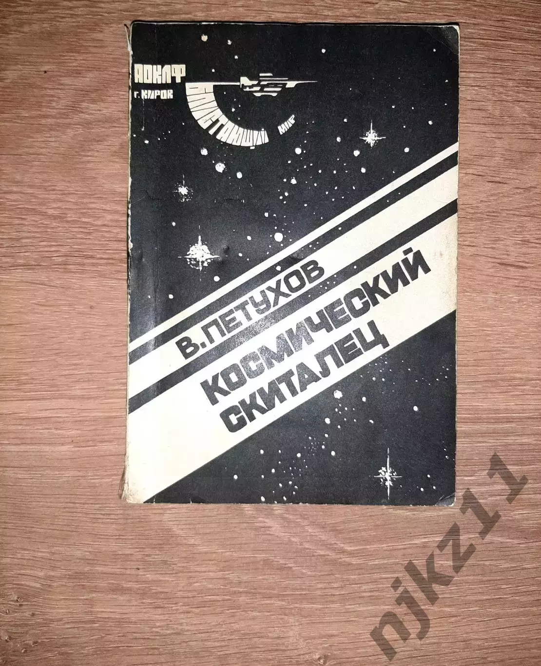 Петухов, В. Космический скиталец