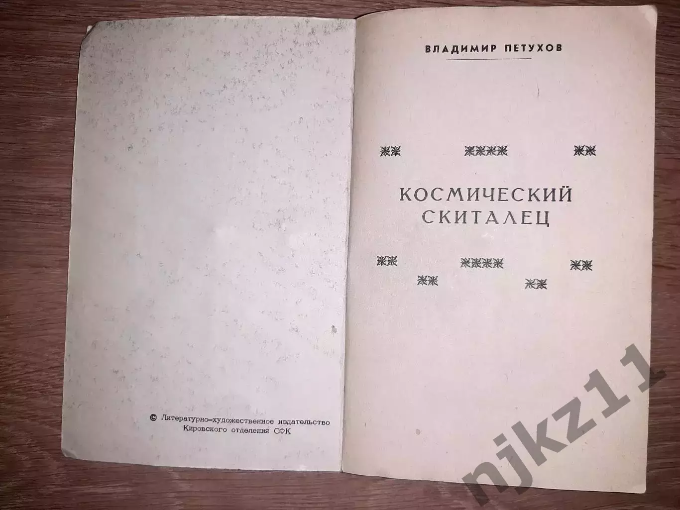 Петухов, В. Космический скиталец 1