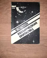 Петухов, В. Космический скиталец