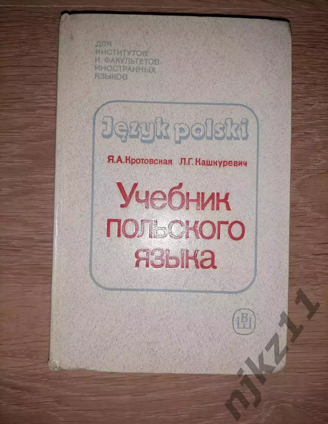 Кротовская, Я.А.; Кашкуревич, Л.Г. Учебник польского языка 1987г ТИРАЖ 15000ЭКЗ!