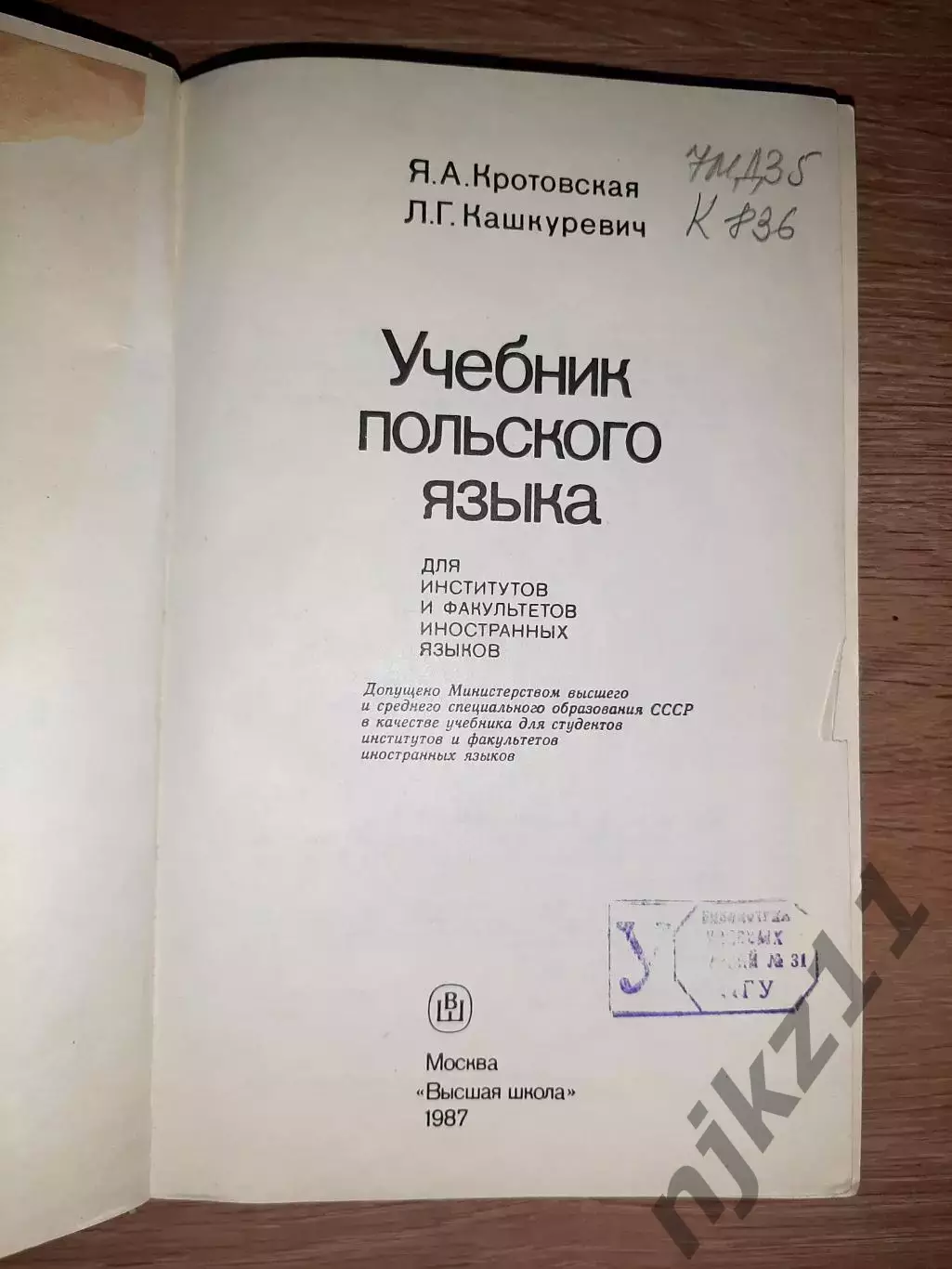 Кротовская, Я.А.; Кашкуревич, Л.Г. Учебник польского языка 1987г ТИРАЖ 15000ЭКЗ! 2