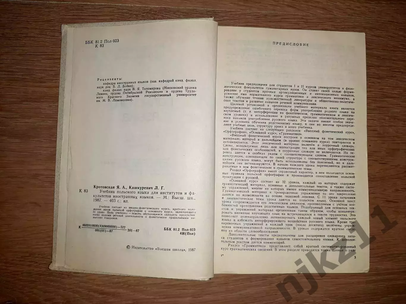 Кротовская, Я.А.; Кашкуревич, Л.Г. Учебник польского языка 1987г ТИРАЖ 15000ЭКЗ! 3