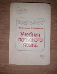 Кротовская, Я.А.; Кашкуревич, Л.Г. Учебник польского языка 1987г ТИРАЖ 15000ЭКЗ!