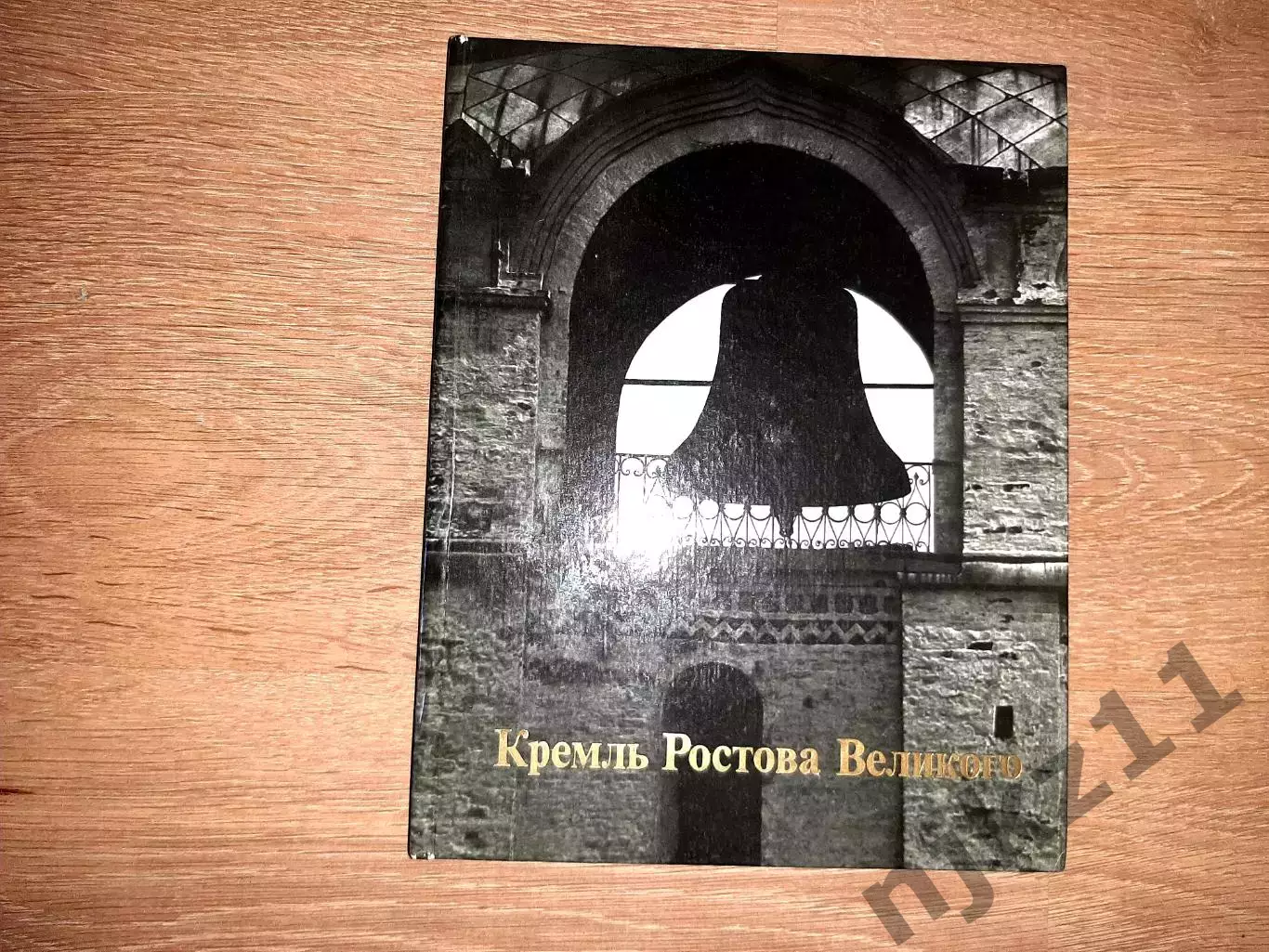 Баниге, В. Кремль Ростова Великого XVI-XVII века. печать фотоальбома в ГДР!!!