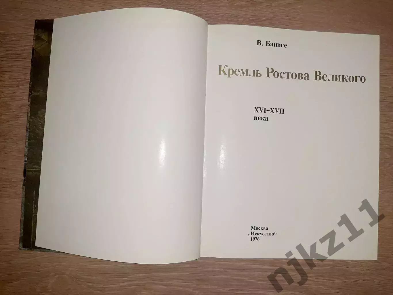 Баниге, В. Кремль Ростова Великого XVI-XVII века. печать фотоальбома в ГДР!!! 1