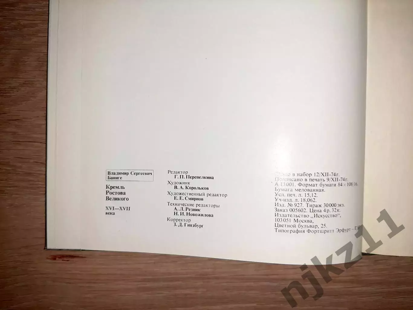 Баниге, В. Кремль Ростова Великого XVI-XVII века. печать фотоальбома в ГДР!!! 6