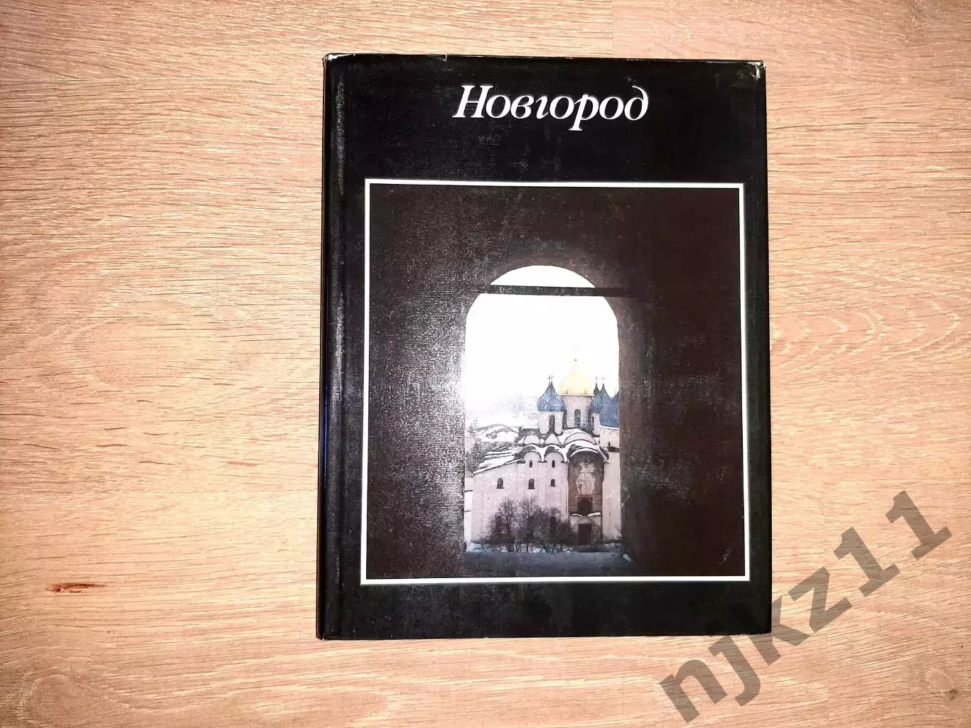 Берман, Вл. Новгород (фотоальбом) 1991г