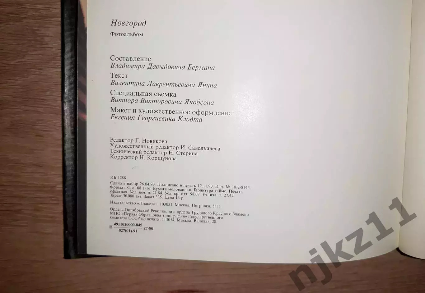 Берман, Вл. Новгород (фотоальбом) 1991г 6