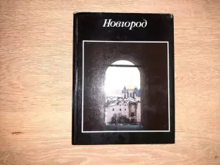 Берман, Вл. Новгород (фотоальбом) 1991г