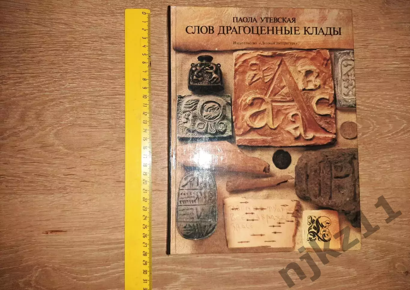 Книга. Утевская Паола. Слов драгоценные клады: рассказы о письменности. 1985 г