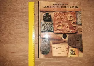 Книга. Утевская Паола. Слов драгоценные клады: рассказы о письменности. 1985 г