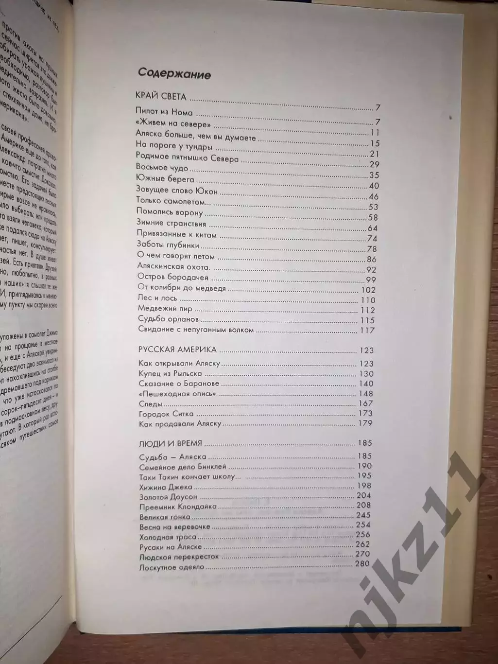 АЛЯСКА БОЛЬШЕ ЧЕМ ВЫ ДУМАЕТЕ ВАСИЛИЙ ПЕСКОВ РУССКАЯ АМЕРИКА США ИСТОРИЯ И СЕГОДН 7