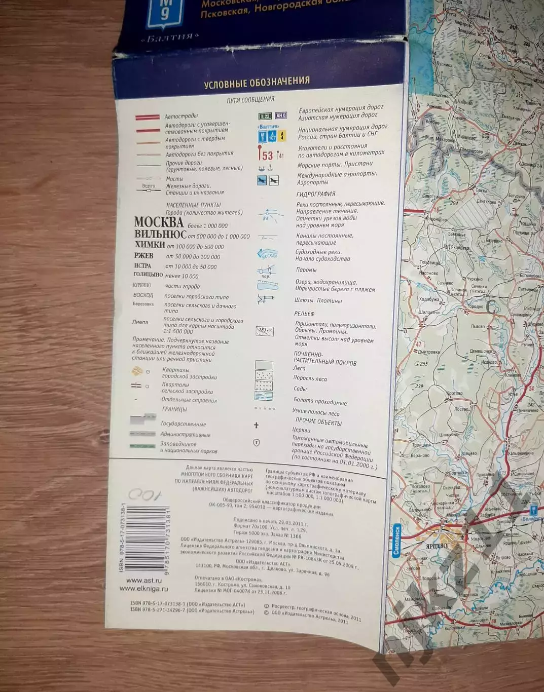 От Москвы до Риги. Карта автомобильных дорог 2011г 5