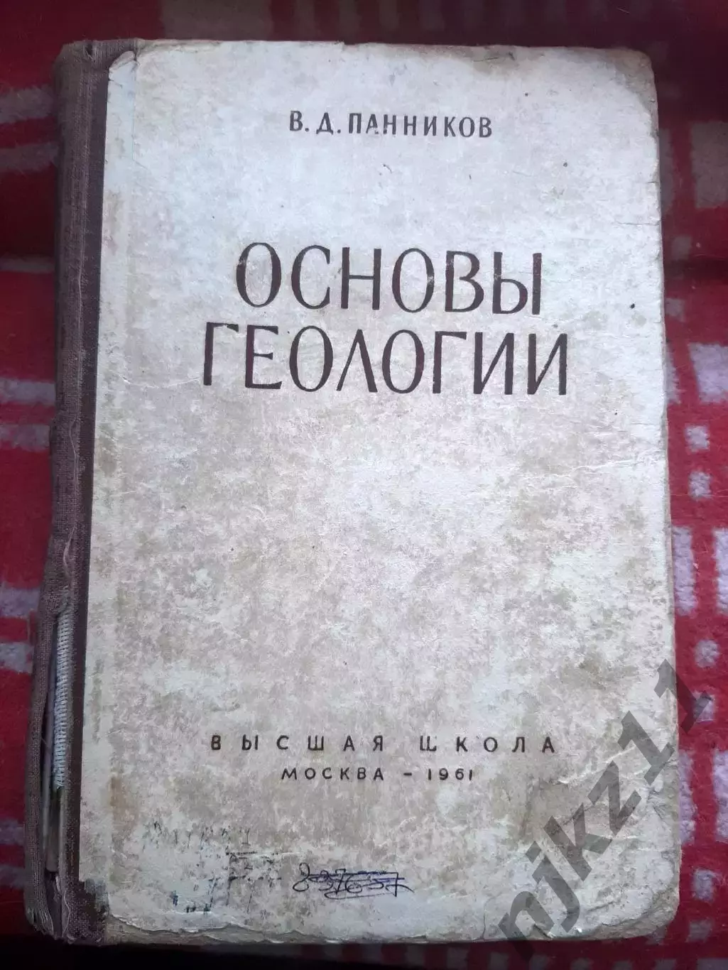 Панников В. Д. Основы геологии. – М. : Высшая школа, 1961. – 288 с редкая тираж
