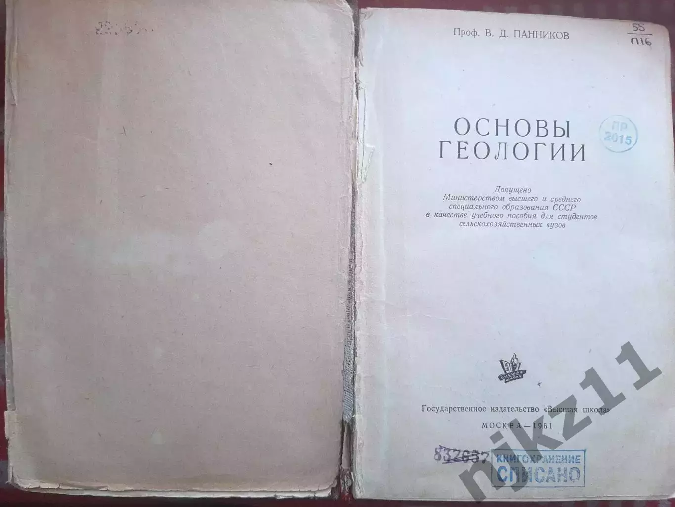 Панников В. Д. Основы геологии. – М. : Высшая школа, 1961. – 288 с редкая тираж 1